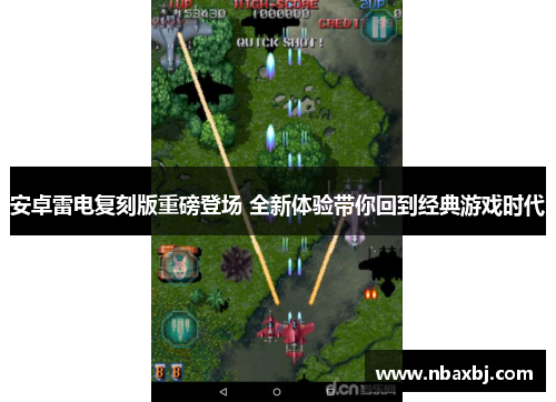 安卓雷电复刻版重磅登场 全新体验带你回到经典游戏时代 安卓雷电复刻版重磅登场 全新体验带你回到经典游戏时代