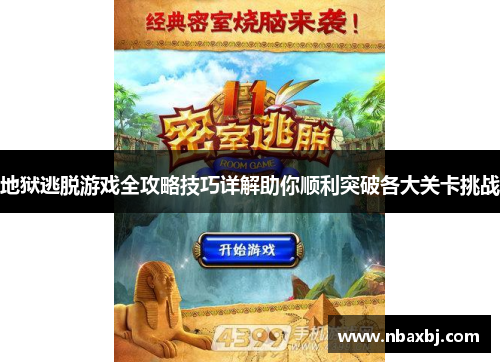 地狱逃脱游戏全攻略技巧详解助你顺利突破各大关卡挑战 地狱逃脱游戏全攻略技巧详解助你顺利突破各大关卡挑战