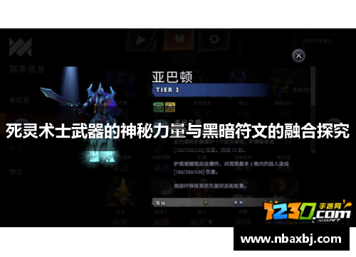 死灵术士武器的神秘力量与黑暗符文的融合探究 死灵术士武器的神秘力量与黑暗符文的融合探究
