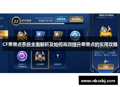 CF荣誉点系统全面解析及如何高效提升荣誉点的实用攻略