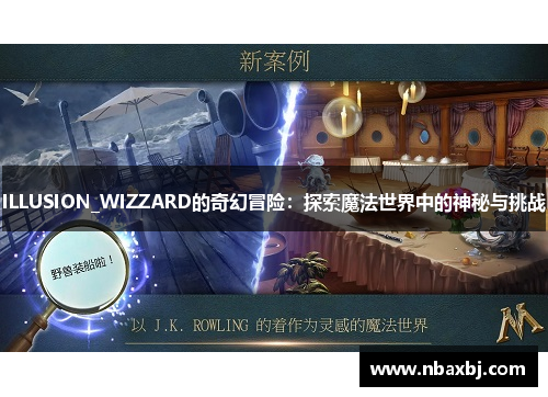 ILLUSION_WIZZARD的奇幻冒险:探索魔法世界中的神秘与挑战 ILLUSION_WIZZARD的奇幻冒险:探索魔法世界中的神秘与挑战