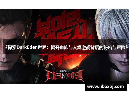 《探索DarkEden世界：揭开血族与人类激战背后的秘密与冒险》