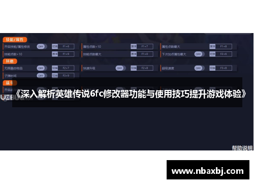 《深入解析英雄传说6fc修改器功能与使用技巧提升游戏体验》