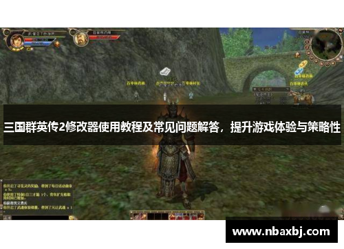 三国群英传2修改器使用教程及常见问题解答，提升游戏体验与策略性