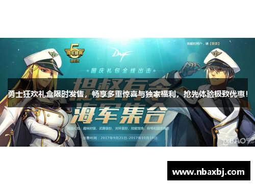 勇士狂欢礼盒限时发售，畅享多重惊喜与独家福利，抢先体验极致优惠！
