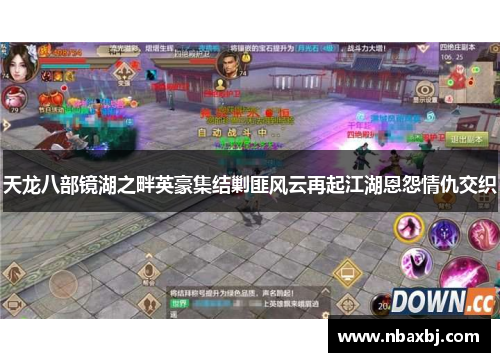 天龙八部镜湖之畔英豪集结剿匪风云再起江湖恩怨情仇交织