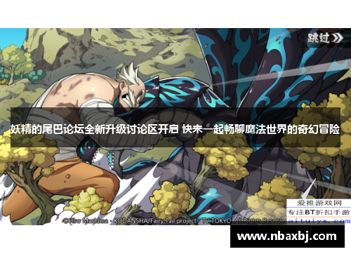 妖精的尾巴论坛全新升级讨论区开启 快来一起畅聊魔法世界的奇幻冒险 妖精的尾巴论坛全新升级讨论区开启 快来一起畅聊魔法世界的奇幻冒险