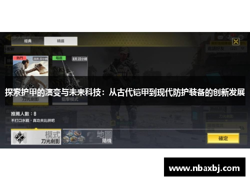 探索护甲的演变与未来科技:从古代铠甲到现代防护装备的创新发展 探索护甲的演变与未来科技:从古代铠甲到现代防护装备的创新发展