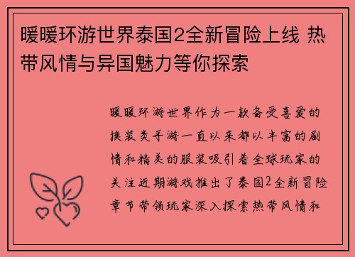 暖暖环游世界泰国2全新冒险上线 热带风情与异国魅力等你探索