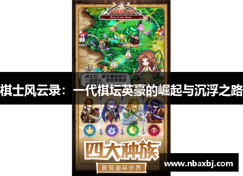 棋士风云录:一代棋坛英豪的崛起与沉浮之路 棋士风云录:一代棋坛英豪的崛起与沉浮之路