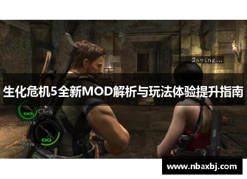 生化危机5全新MOD解析与玩法体验提升指南