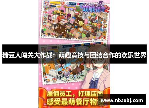 糖豆人闯关大作战：萌趣竞技与团结合作的欢乐世界