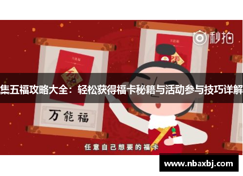 集五福攻略大全:轻松获得福卡秘籍与活动参与技巧详解 集五福攻略大全:轻松获得福卡秘籍与活动参与技巧详解