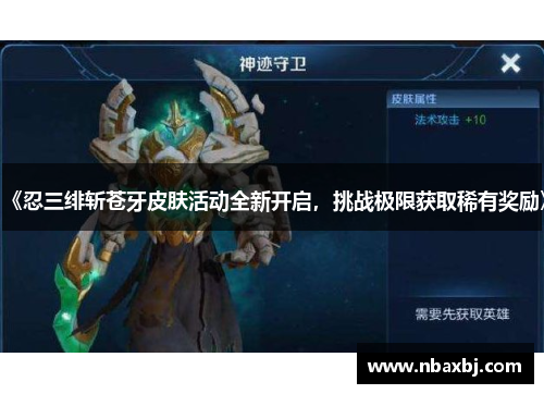《忍三绯斩苍牙皮肤活动全新开启，挑战极限获取稀有奖励》