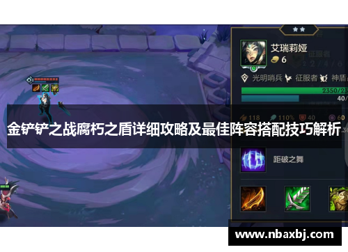 金铲铲之战腐朽之盾详细攻略及最佳阵容搭配技巧解析 金铲铲之战腐朽之盾详细攻略及最佳阵容搭配技巧解析