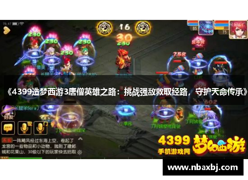 《4399造梦西游3唐僧英雄之路：挑战强敌救取经路，守护天命传承》