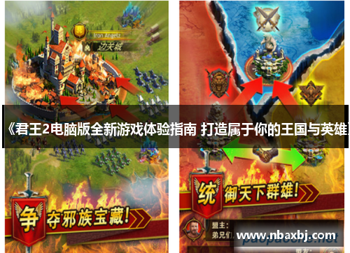 《君王2电脑版全新游戏体验指南 打造属于你的王国与英雄》