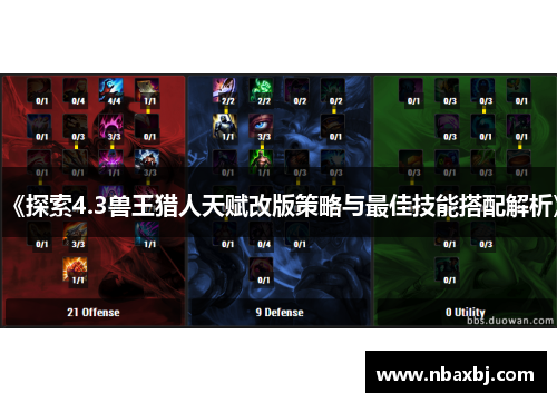 《探索4.3兽王猎人天赋改版策略与最佳技能搭配解析》