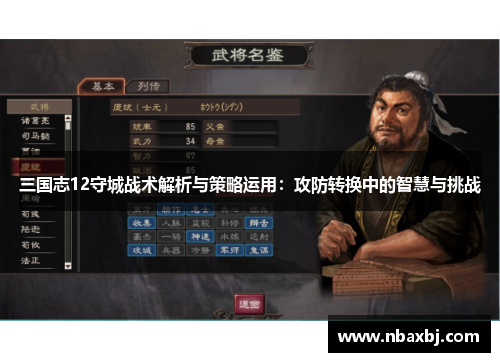 三国志12守城战术解析与策略运用：攻防转换中的智慧与挑战