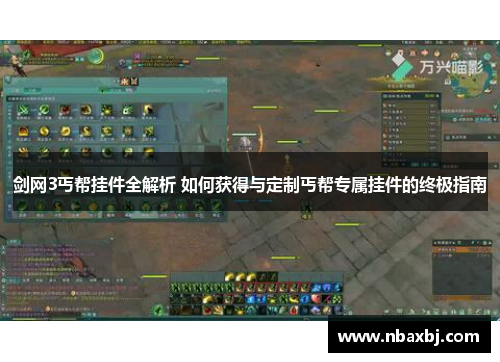 剑网3丐帮挂件全解析 如何获得与定制丐帮专属挂件的终极指南