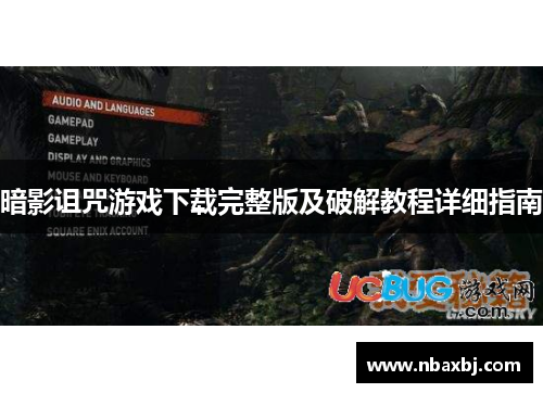 暗影诅咒游戏下载完整版及破解教程详细指南 暗影诅咒游戏下载完整版及破解教程详细指南