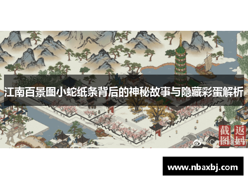 江南百景图小蛇纸条背后的神秘故事与隐藏彩蛋解析