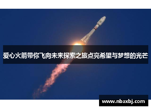 爱心火箭带你飞向未来探索之旅点亮希望与梦想的光芒