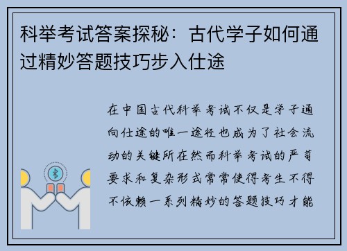 科举考试答案探秘:古代学子如何通过精妙答题技巧步入仕途 科举考试答案探秘:古代学子如何通过精妙答题技巧步入仕途