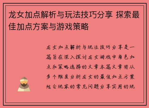 龙女加点解析与玩法技巧分享 探索最佳加点方案与游戏策略