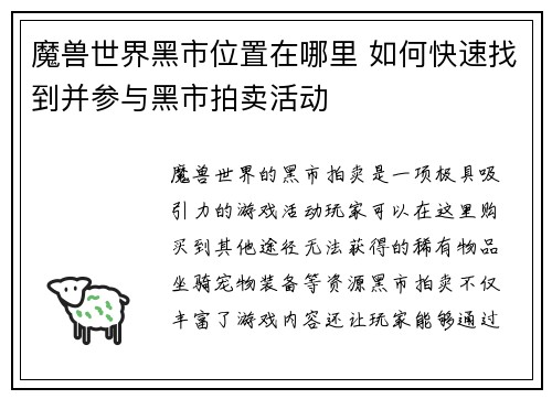 魔兽世界黑市位置在哪里 如何快速找到并参与黑市拍卖活动