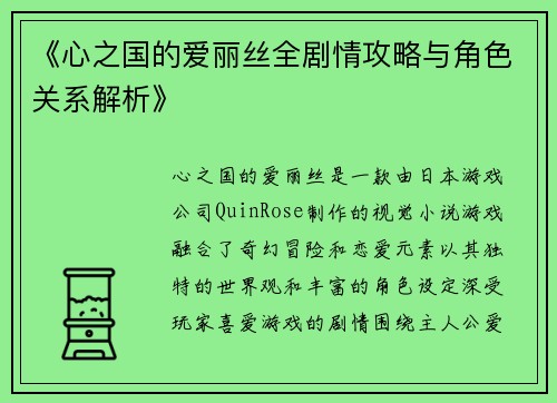 《心之国的爱丽丝全剧情攻略与角色关系解析》 《心之国的爱丽丝全剧情攻略与角色关系解析》