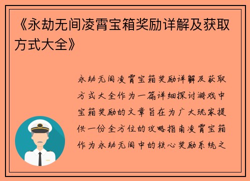 《永劫无间凌霄宝箱奖励详解及获取方式大全》 《永劫无间凌霄宝箱奖励详解及获取方式大全》