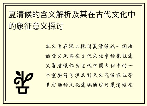 夏清候的含义解析及其在古代文化中的象征意义探讨