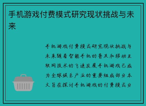 手机游戏付费模式研究现状挑战与未来