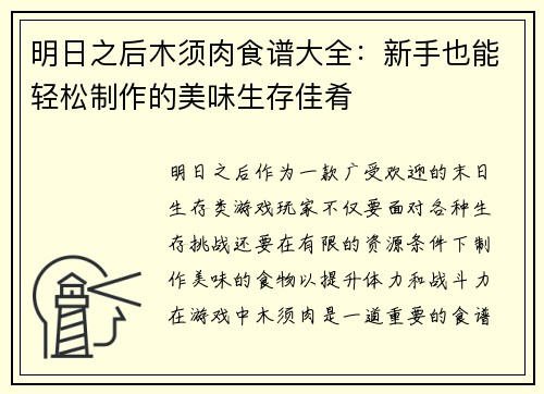 明日之后木须肉食谱大全：新手也能轻松制作的美味生存佳肴