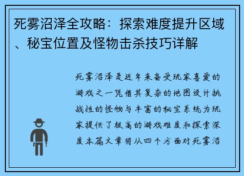 死雾沼泽全攻略:探索难度提升区域、秘宝位置及怪物击杀技巧详解 死雾沼泽全攻略:探索难度提升区域、秘宝位置及怪物击杀技巧详解