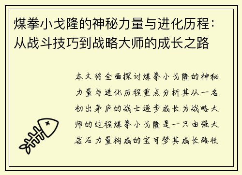 煤拳小戈隆的神秘力量与进化历程：从战斗技巧到战略大师的成长之路