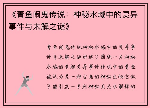 《青鱼闹鬼传说:神秘水域中的灵异事件与未解之谜》 《青鱼闹鬼传说:神秘水域中的灵异事件与未解之谜》