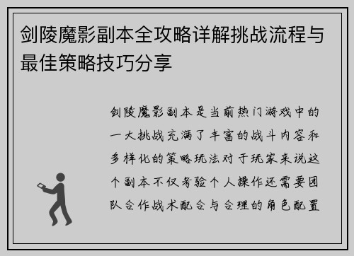 剑陵魔影副本全攻略详解挑战流程与最佳策略技巧分享 剑陵魔影副本全攻略详解挑战流程与最佳策略技巧分享