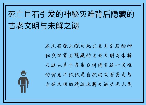 死亡巨石引发的神秘灾难背后隐藏的古老文明与未解之谜