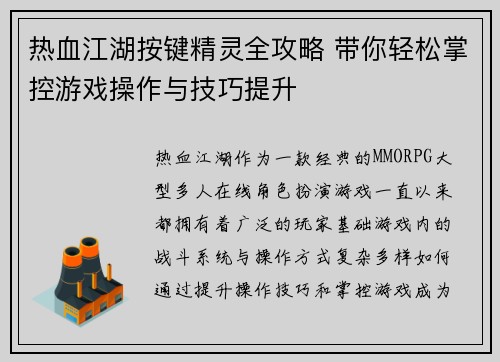 热血江湖按键精灵全攻略 带你轻松掌控游戏操作与技巧提升 热血江湖按键精灵全攻略 带你轻松掌控游戏操作与技巧提升