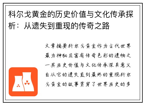 科尔戈黄金的历史价值与文化传承探析：从遗失到重现的传奇之路