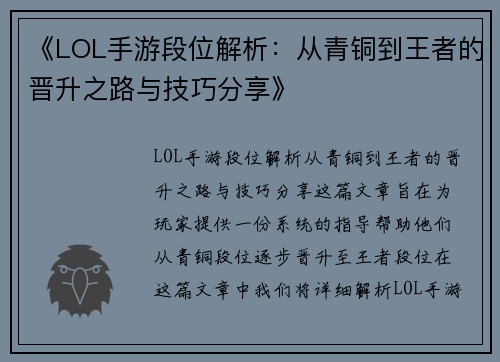 《LOL手游段位解析:从青铜到王者的晋升之路与技巧分享》 《LOL手游段位解析:从青铜到王者的晋升之路与技巧分享》