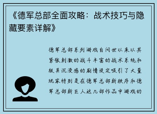 《德军总部全面攻略:战术技巧与隐藏要素详解》 《德军总部全面攻略:战术技巧与隐藏要素详解》