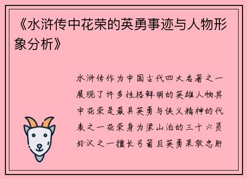 《水浒传中花荣的英勇事迹与人物形象分析》