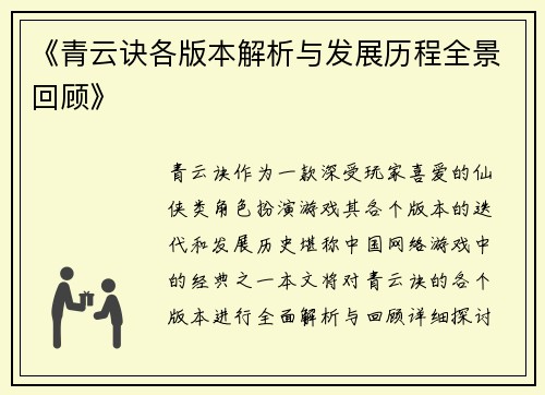 《青云诀各版本解析与发展历程全景回顾》 《青云诀各版本解析与发展历程全景回顾》