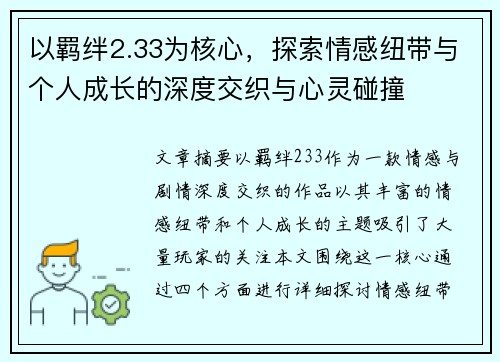 以羁绊2.33为核心，探索情感纽带与个人成长的深度交织与心灵碰撞