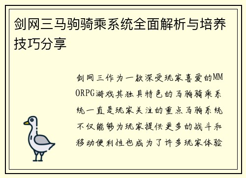 剑网三马驹骑乘系统全面解析与培养技巧分享 剑网三马驹骑乘系统全面解析与培养技巧分享