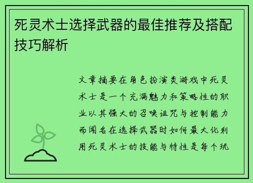 死灵术士选择武器的最佳推荐及搭配技巧解析