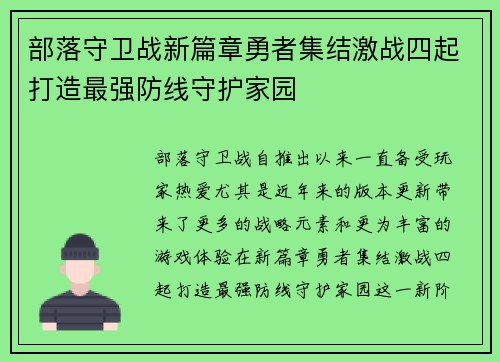 部落守卫战新篇章勇者集结激战四起打造最强防线守护家园